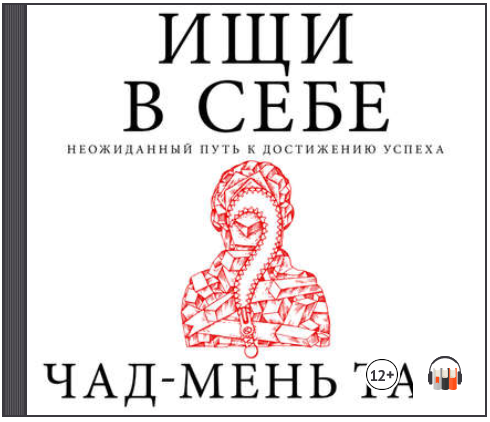 Ищи в себе. Неожиданный путь к достижению успеха (_0.png